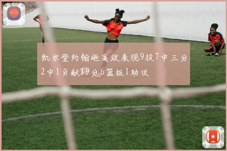 凯尔登约翰逊高效表现9投7中三分2中1贡献19分6篮板1助攻