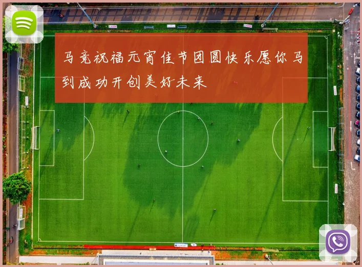 马竞祝福元宵佳节团圆快乐愿你马到成功开创美好未来