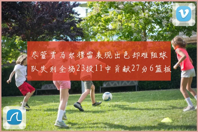 尽管贾马尔穆雷表现出色却难阻球队失利全场23投11中贡献27分6篮板16助攻