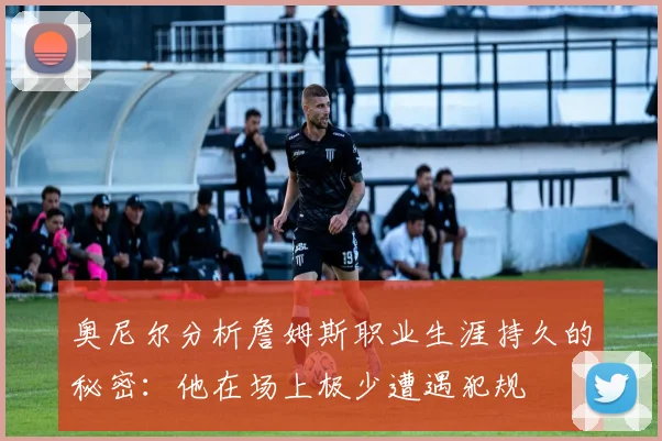 奥尼尔分析詹姆斯职业生涯持久的秘密：他在场上极少遭遇犯规