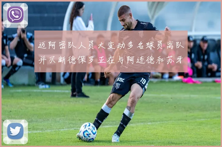 迈阿密队人员大变动多名球员离队并买断德保罗正在与阿连德和苏牙洽谈