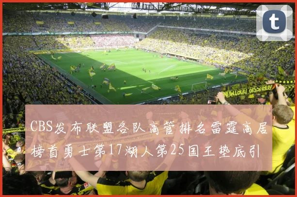 CBS发布联盟各队高管排名雷霆高居榜首勇士第17湖人第25国王垫底引发热议