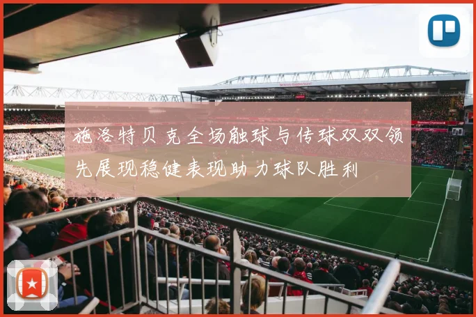 施洛特贝克全场触球与传球双双领先展现稳健表现助力球队胜利