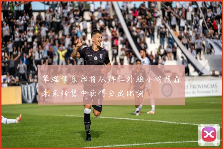 草蜢俱乐部将从拜仁外租小将扬森未来转售中获得分成比例